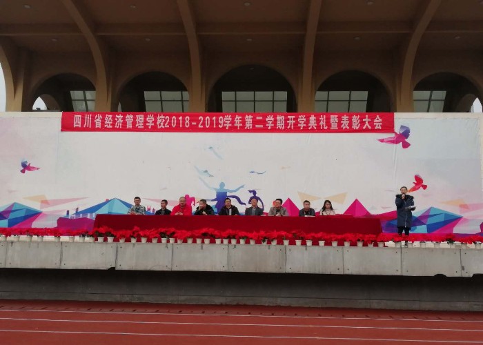 四川省经济管理学校举行2018-2019学年第二学期开学典礼暨表彰大会(图2)