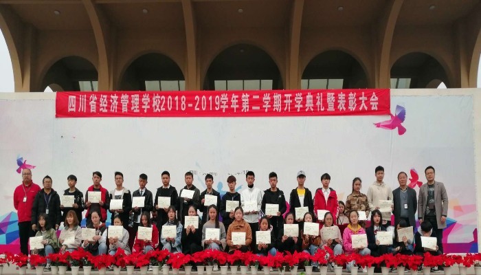 四川省经济管理学校举行2018-2019学年第二学期开学典礼暨表彰大会(图3)