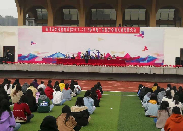 四川省经济管理学校举行2018-2019学年第二学期开学典礼暨表彰大会(图1)