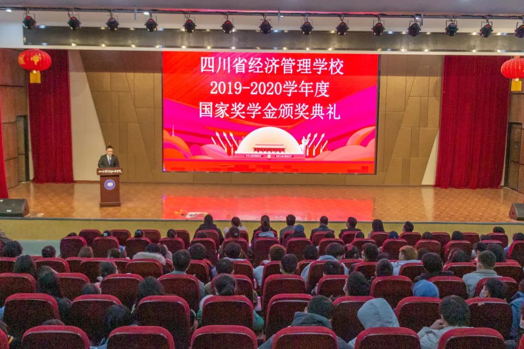 四川省经济管理学校2019-2020学年度国家奖学金颁奖典礼(图1)
