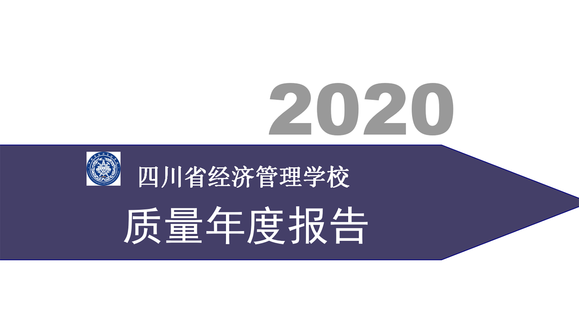四川省经济管理学校2020年质量年度报告(图1)