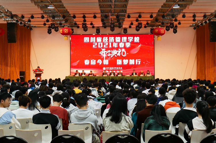 四川省经济管理学校2021年春季开学典礼暨表彰大会(图1)