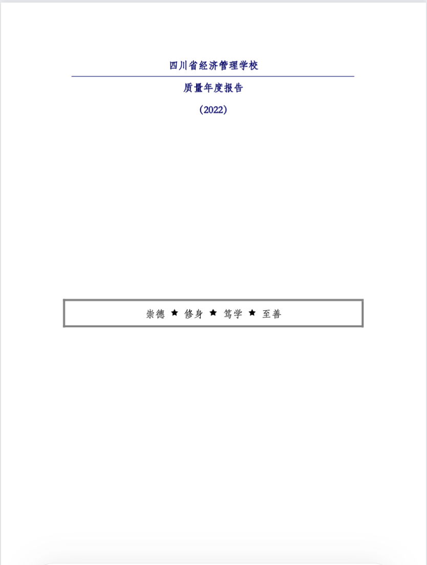 四川省经济管理学校质量年度报告(图1)
